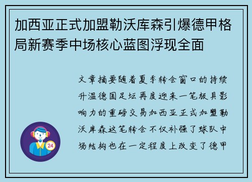 加西亚正式加盟勒沃库森引爆德甲格局新赛季中场核心蓝图浮现全面 加西亚正式加盟勒沃库森引爆德甲格局新赛季中场核心蓝图浮现全面