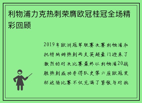 利物浦力克热刺荣膺欧冠桂冠全场精彩回顾