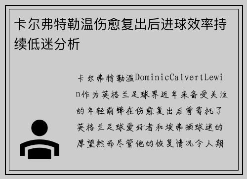 卡尔弗特勒温伤愈复出后进球效率持续低迷分析 卡尔弗特勒温伤愈复出后进球效率持续低迷分析