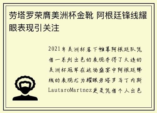 劳塔罗荣膺美洲杯金靴 阿根廷锋线耀眼表现引关注