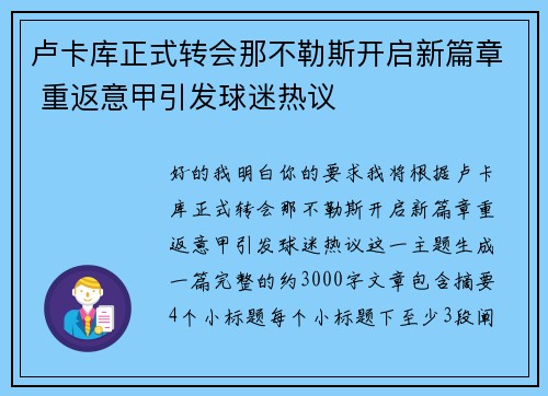 卢卡库正式转会那不勒斯开启新篇章 重返意甲引发球迷热议