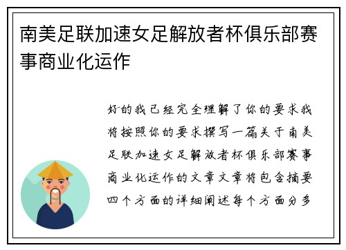 南美足联加速女足解放者杯俱乐部赛事商业化运作 南美足联加速女足解放者杯俱乐部赛事商业化运作