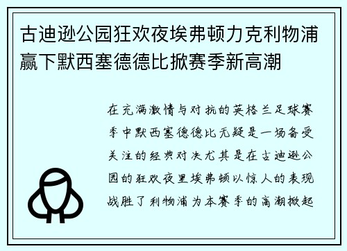 古迪逊公园狂欢夜埃弗顿力克利物浦赢下默西塞德德比掀赛季新高潮