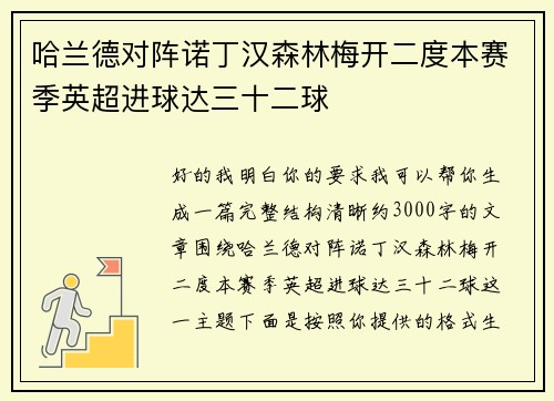 哈兰德对阵诺丁汉森林梅开二度本赛季英超进球达三十二球