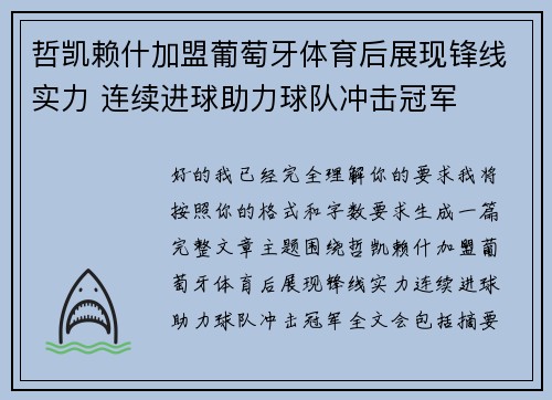 哲凯赖什加盟葡萄牙体育后展现锋线实力 连续进球助力球队冲击冠军 哲凯赖什加盟葡萄牙体育后展现锋线实力 连续进球助力球队冲击冠军