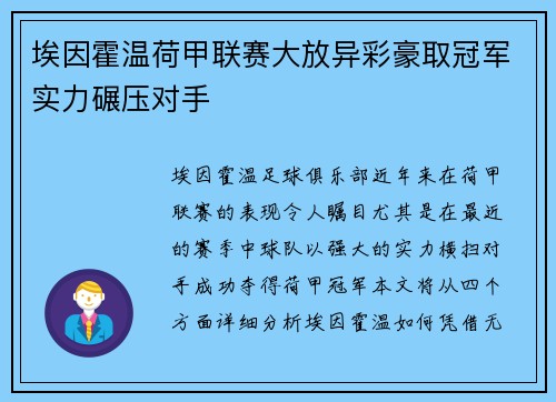 埃因霍温荷甲联赛大放异彩豪取冠军实力碾压对手