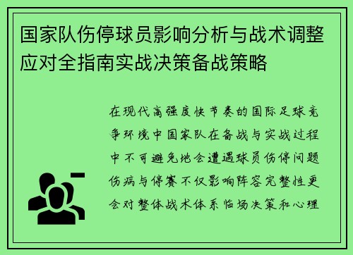 国家队伤停球员影响分析与战术调整应对全指南实战决策备战策略