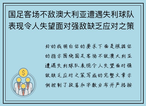 国足客场不敌澳大利亚遭遇失利球队表现令人失望面对强敌缺乏应对之策