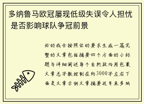 多纳鲁马欧冠屡现低级失误令人担忧 是否影响球队争冠前景 多纳鲁马欧冠屡现低级失误令人担忧 是否影响球队争冠前景