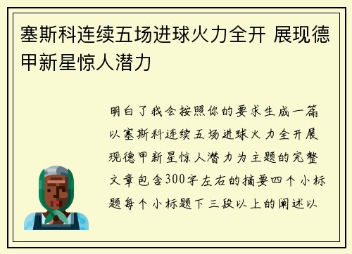 塞斯科连续五场进球火力全开 展现德甲新星惊人潜力 塞斯科连续五场进球火力全开 展现德甲新星惊人潜力