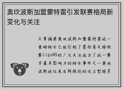 奥坎波斯加盟蒙特雷引发联赛格局新变化与关注 奥坎波斯加盟蒙特雷引发联赛格局新变化与关注
