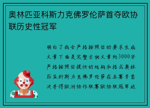 奥林匹亚科斯力克佛罗伦萨首夺欧协联历史性冠军 奥林匹亚科斯力克佛罗伦萨首夺欧协联历史性冠军