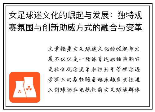 女足球迷文化的崛起与发展：独特观赛氛围与创新助威方式的融合与变革