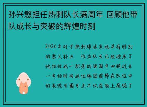 孙兴慜担任热刺队长满周年 回顾他带队成长与突破的辉煌时刻