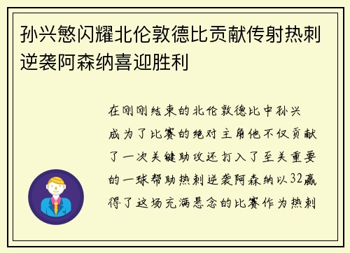 孙兴慜闪耀北伦敦德比贡献传射热刺逆袭阿森纳喜迎胜利