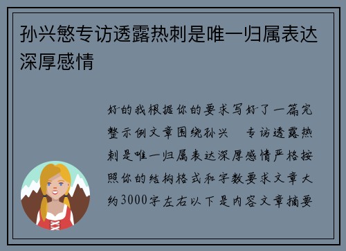 孙兴慜专访透露热刺是唯一归属表达深厚感情