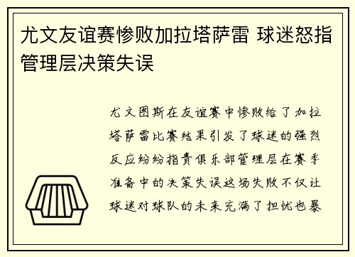 尤文友谊赛惨败加拉塔萨雷 球迷怒指管理层决策失误