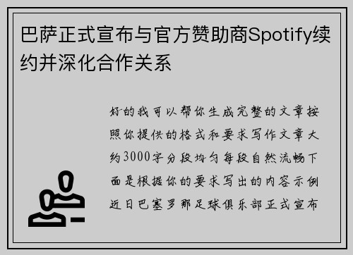 巴萨正式宣布与官方赞助商Spotify续约并深化合作关系