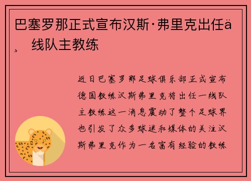 巴塞罗那正式宣布汉斯·弗里克出任一线队主教练