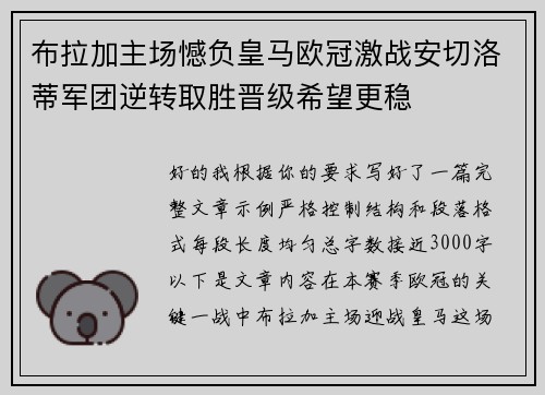 布拉加主场憾负皇马欧冠激战安切洛蒂军团逆转取胜晋级希望更稳