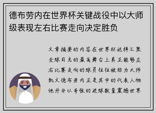 德布劳内在世界杯关键战役中以大师级表现左右比赛走向决定胜负