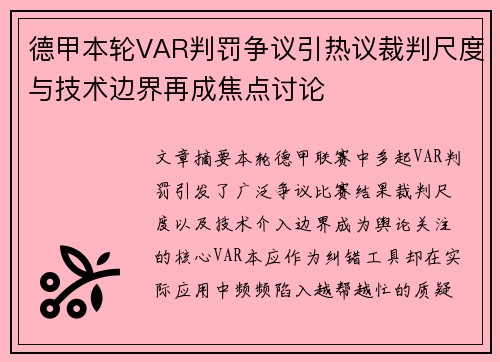 德甲本轮VAR判罚争议引热议裁判尺度与技术边界再成焦点讨论