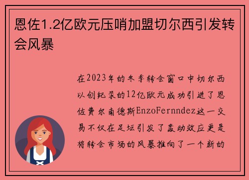 恩佐1.2亿欧元压哨加盟切尔西引发转会风暴