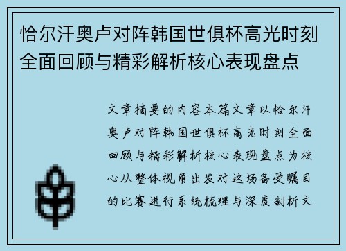 恰尔汗奥卢对阵韩国世俱杯高光时刻全面回顾与精彩解析核心表现盘点