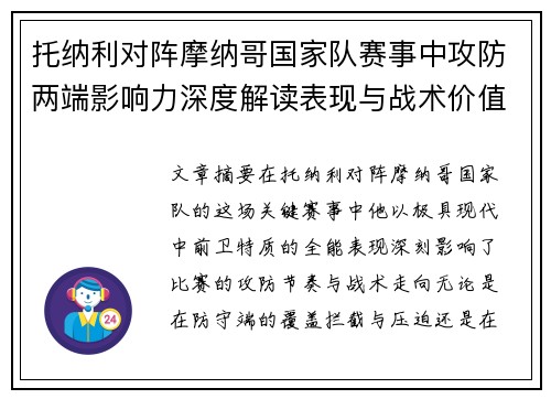 托纳利对阵摩纳哥国家队赛事中攻防两端影响力深度解读表现与战术价值分析