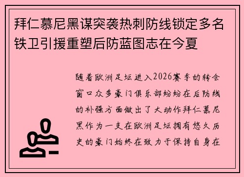 拜仁慕尼黑谋突袭热刺防线锁定多名铁卫引援重塑后防蓝图志在今夏 拜仁慕尼黑谋突袭热刺防线锁定多名铁卫引援重塑后防蓝图志在今夏