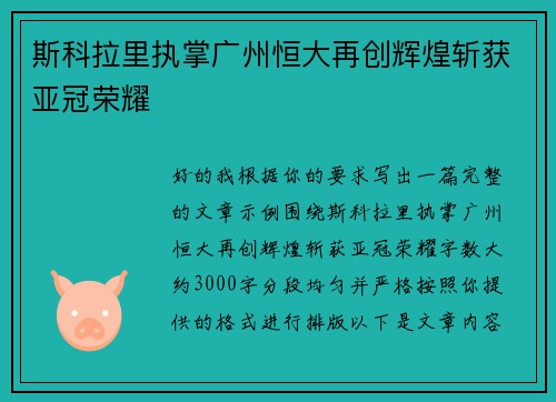 斯科拉里执掌广州恒大再创辉煌斩获亚冠荣耀
