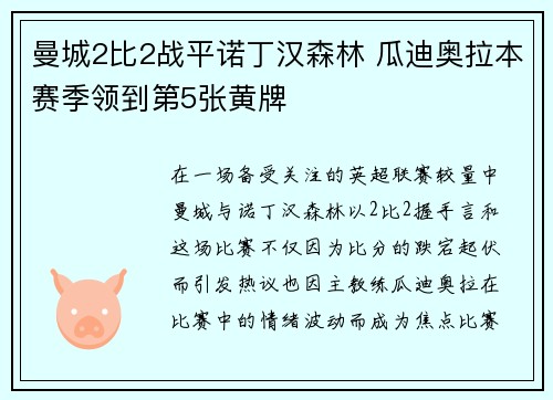 曼城2比2战平诺丁汉森林 瓜迪奥拉本赛季领到第5张黄牌